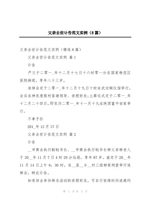 父亲去世讣告范文实例(8篇)