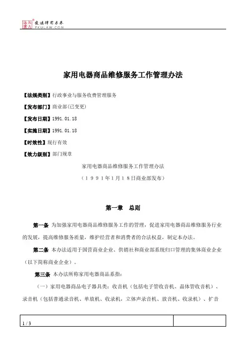 家用电器商品维修服务工作管理办法