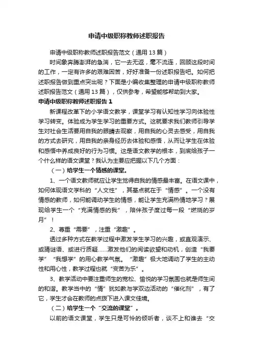 申请中级职称教师述职报告范文（通用13篇）