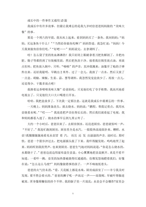 成长中的一件事作文通用15篇(精选)