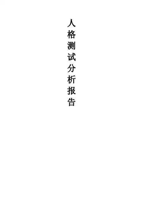 人格测试分析报告