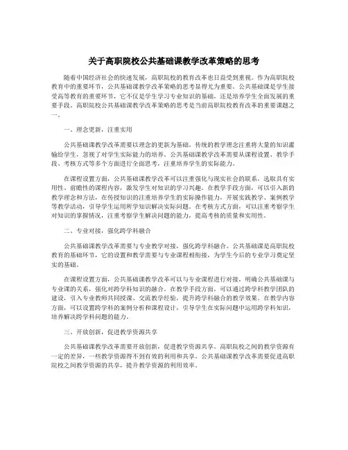 关于高职院校公共基础课教学改革策略的思考