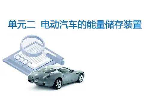 电动汽车的能量储存装置