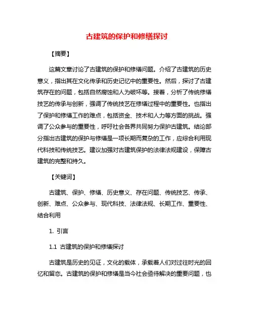 古建筑的保护和修缮探讨