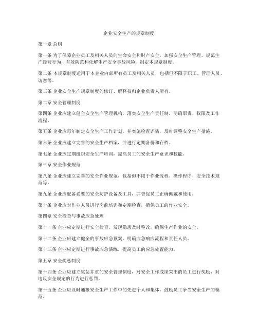 企业安全生产的规章制度