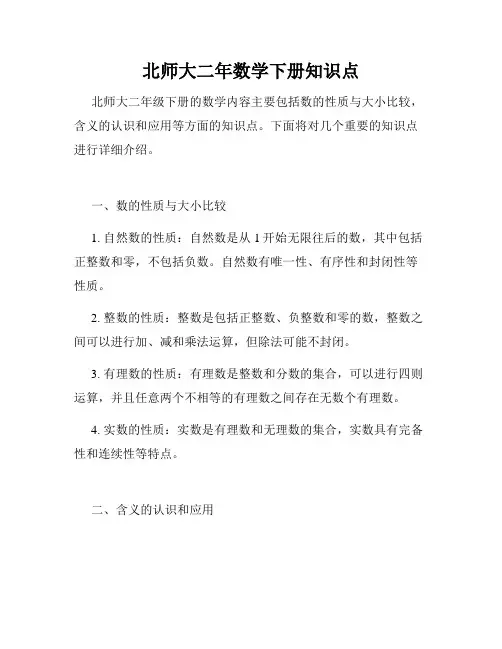 北师大二年数学下册知识点