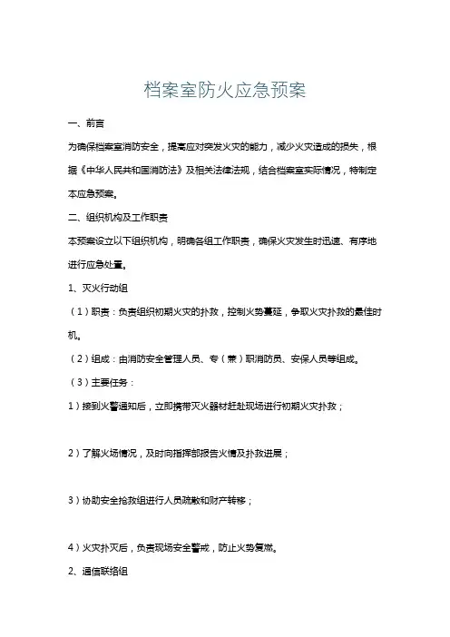 档案室防火应急预案