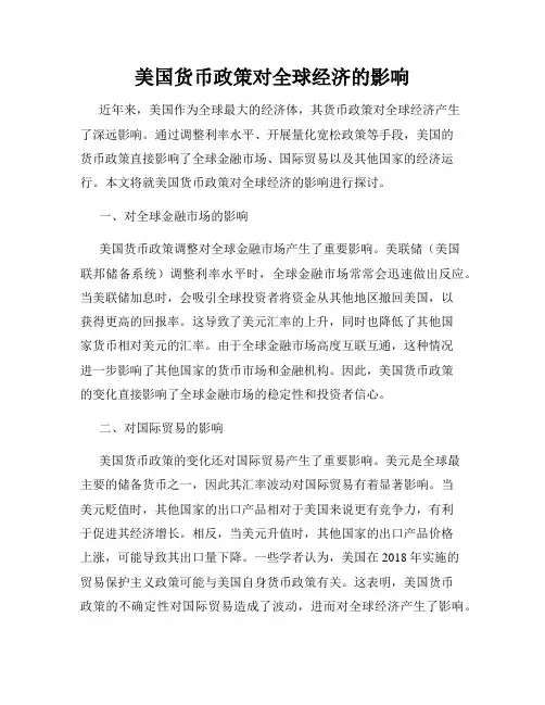 美国货币政策对全球经济的影响