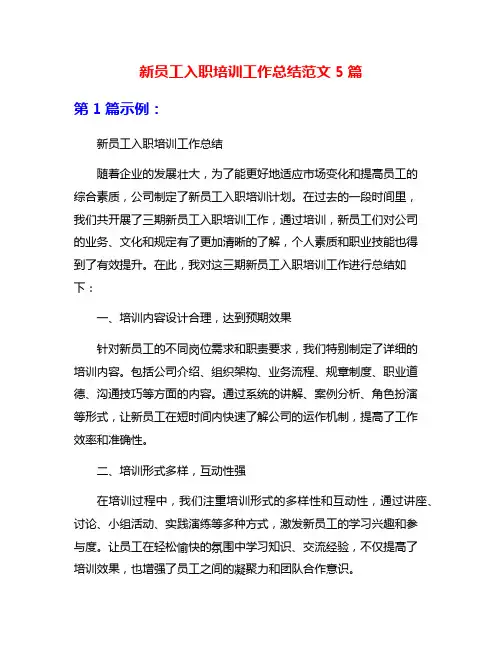 新员工入职培训工作总结范文5篇