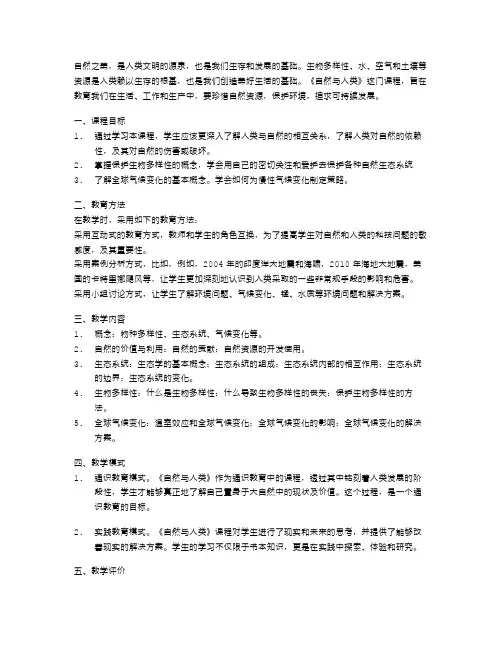 《自然与人类》课堂教学案