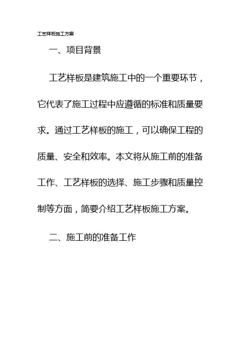 工艺样板施工方案