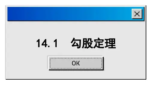 14.1 勾股定理 华东师大版数学八年级上册课件