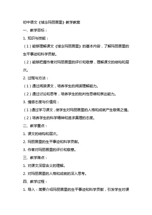 初中语文《悼念玛丽居里》教学教案