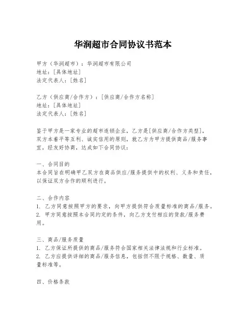 华润超市合同协议书范本
