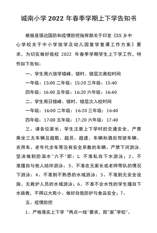 城南小学2022年春季学期上下学告知书