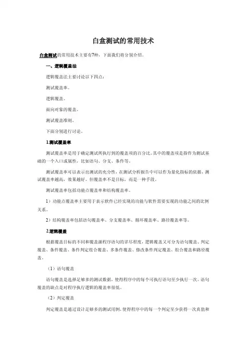 白盒测试的常用技术