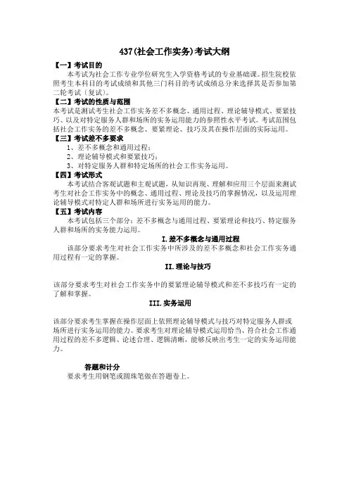 437(社会工作实务)考试大纲
