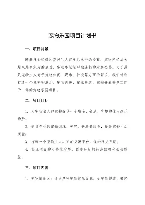 宠物乐园项目计划书
