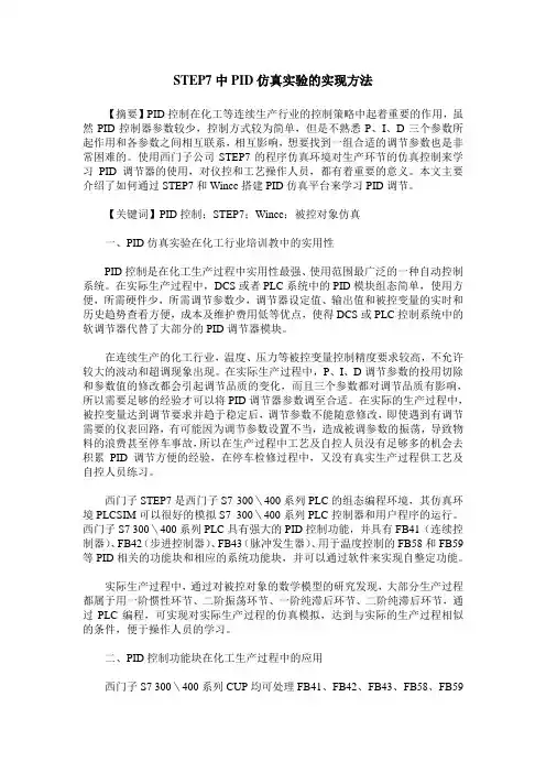 STEP7中PID仿真实验的实现方法