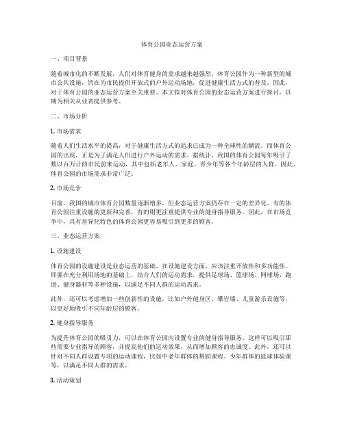 体育公园业态运营方案