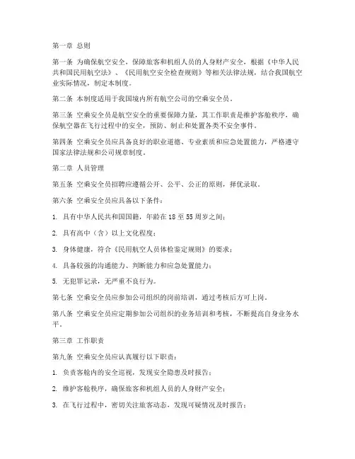 空乘安全员日常管理制度