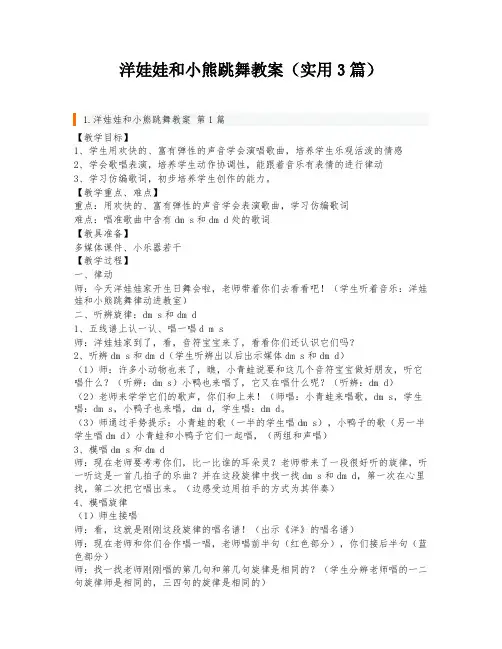 洋娃娃和小熊跳舞教案(实用3篇)