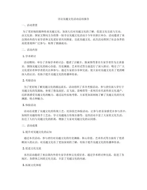 寻访吴越文化活动总结报告