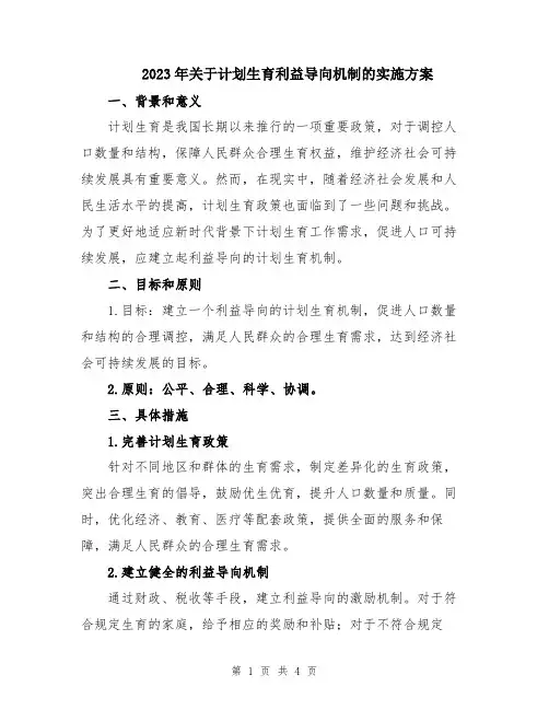 2023年关于计划生育利益导向机制的实施方案