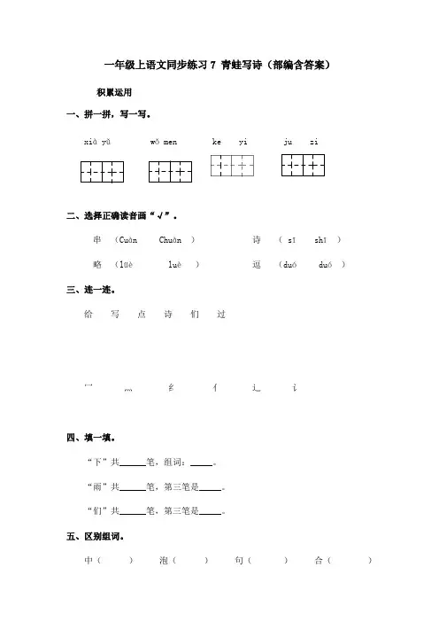 统编(部编)版语文一年级上册 第6单元 青蛙写诗 同步练习(含答案)