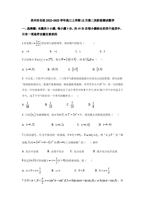 江苏省苏州市名校2022-2023学年高三上学期12月第二次阶段测试数学试题