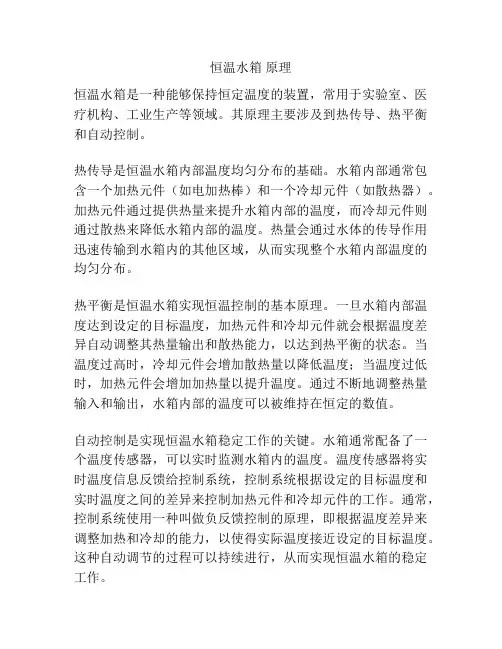 恒温水箱 原理