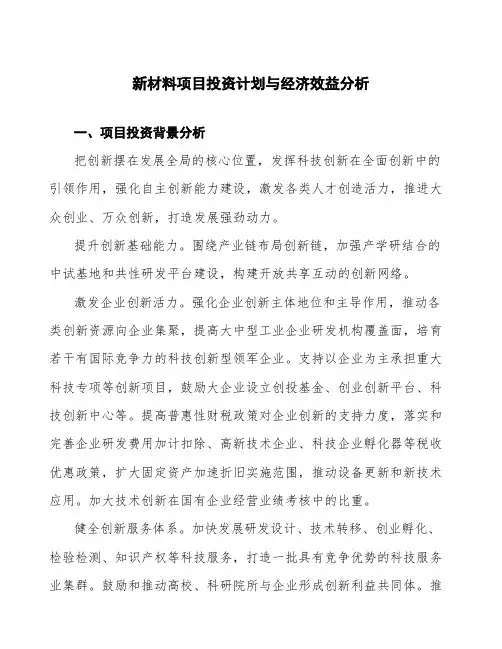 新材料项目投资计划与经济效益分析