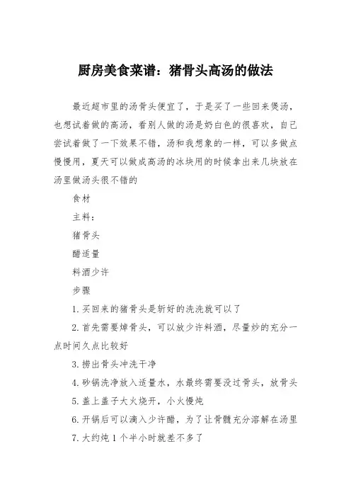 厨房美食菜谱：猪骨头高汤的做法