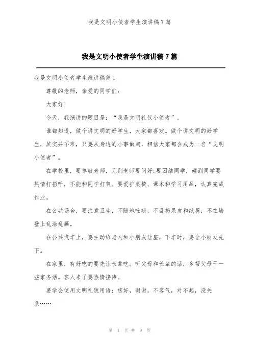我是文明小使者学生演讲稿7篇