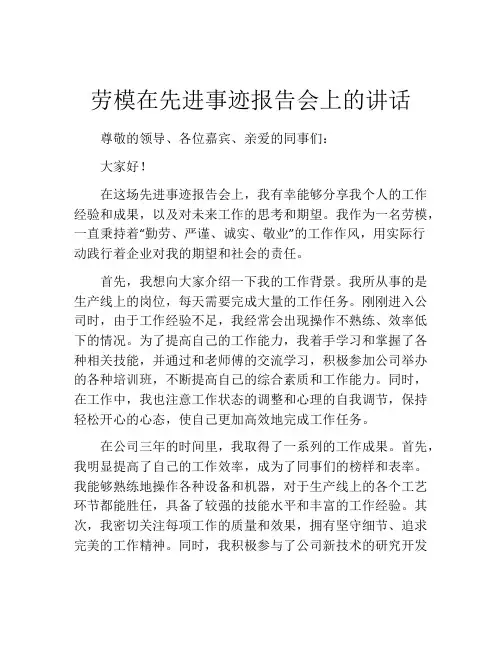 劳模在先进事迹报告会上的讲话