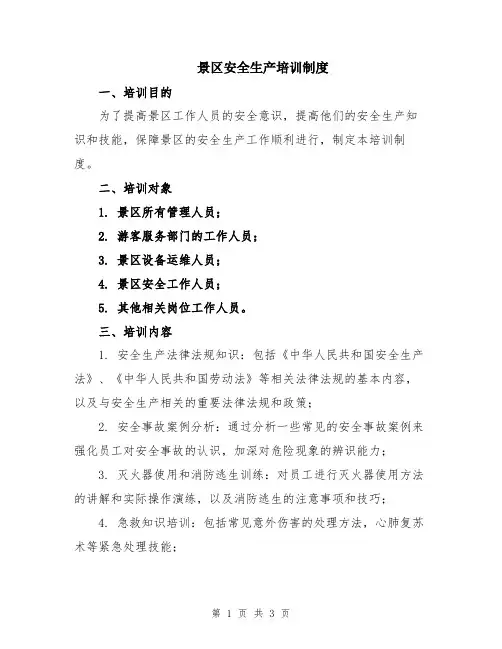 景区安全生产培训制度