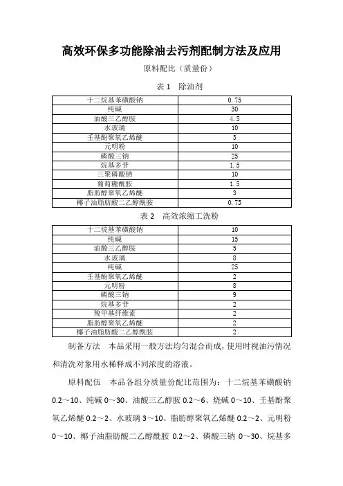 高效环保多功能除油去污剂配制方法及应用