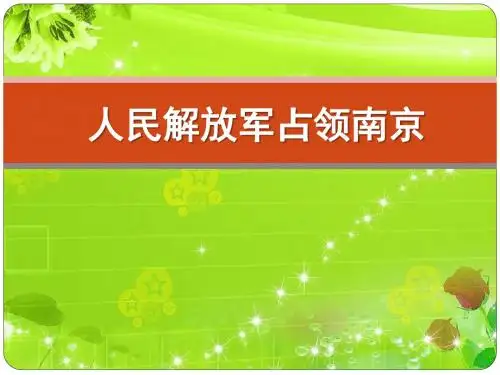 人教版音乐九下《七律·人民解放军占领南京》课件