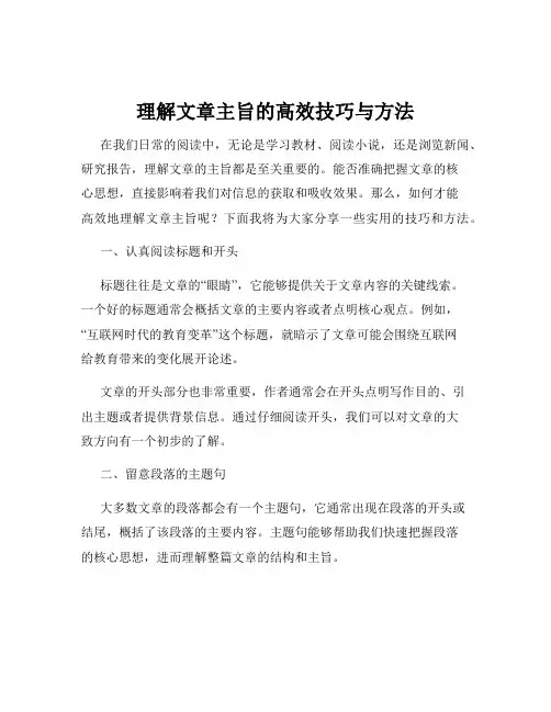 理解文章主旨的高效技巧与方法