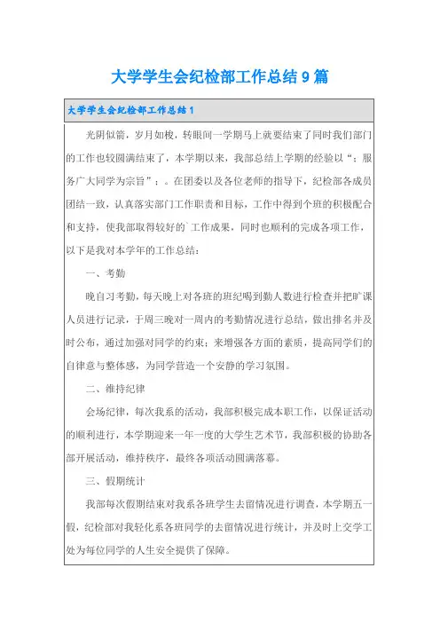 大学学生会纪检部工作总结9篇