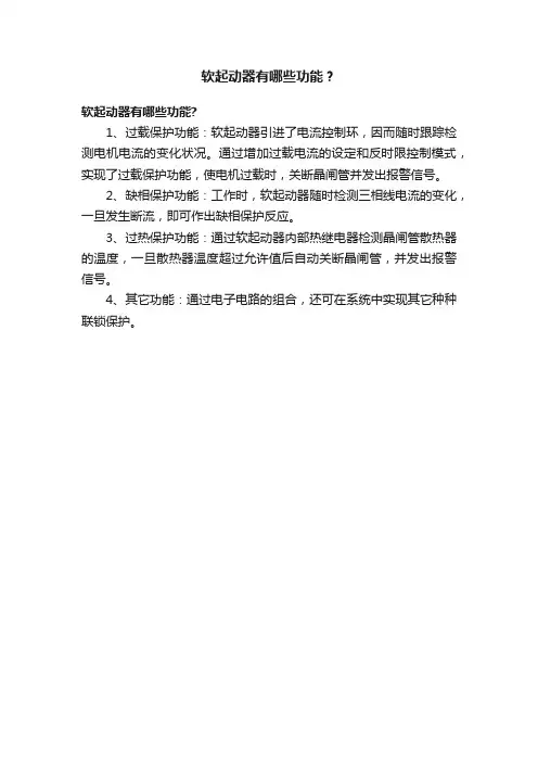 软起动器有哪些功能？