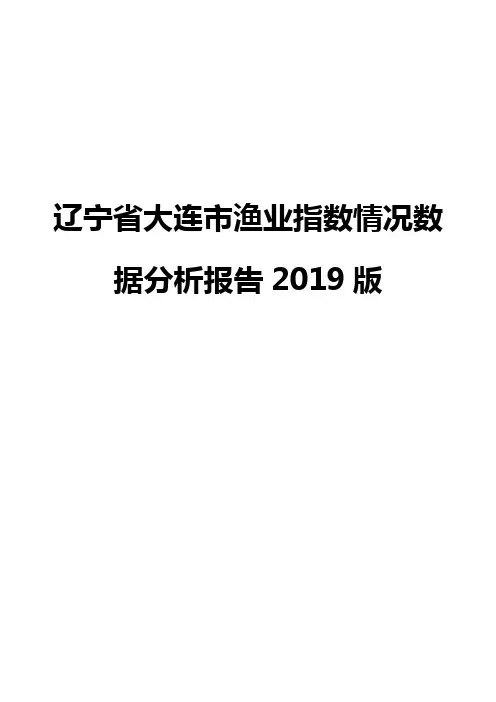 辽宁省大连市渔业指数情况数据分析报告2019版