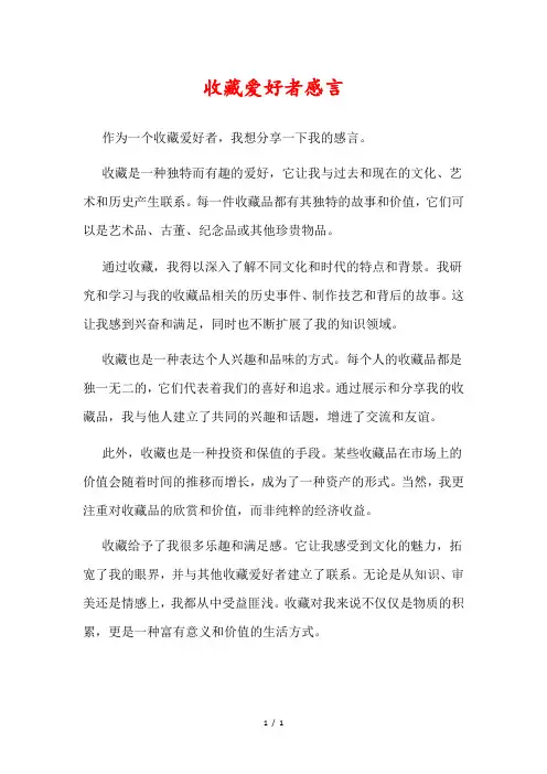 收藏爱好者感言