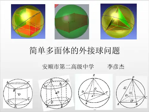 人教A版高二数学必修二.2 简单多面体的外接球问题 优质课课件