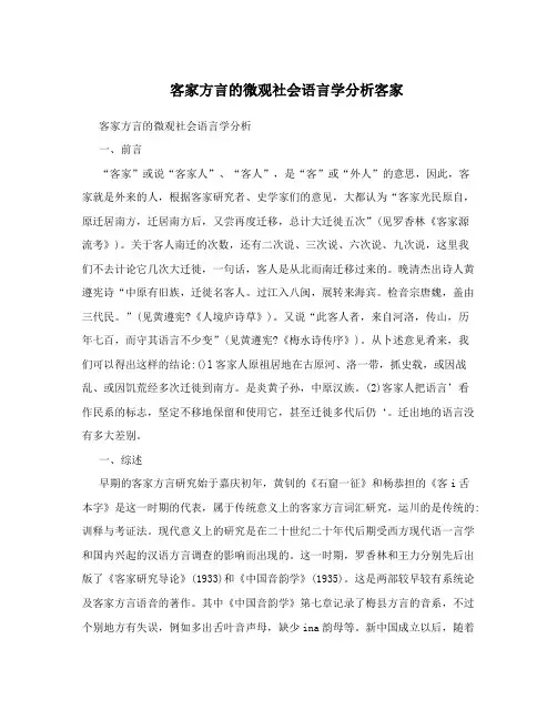 客家方言的微观社会语言学分析客家