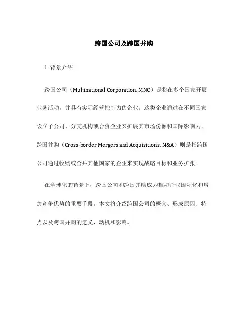 跨国公司及跨国并购