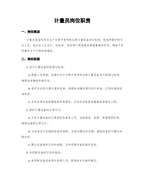 计量员岗位职责