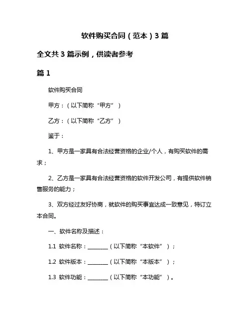 软件购买合同(范本)3篇