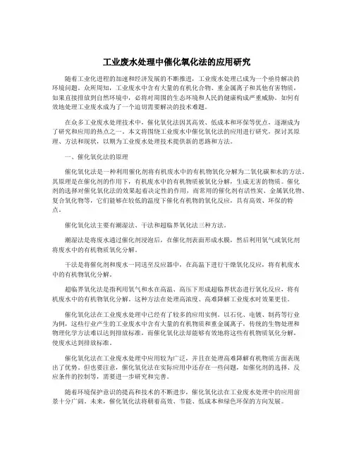工业废水处理中催化氧化法的应用研究