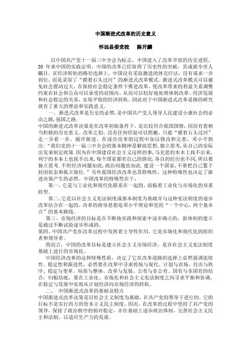 中国渐进式改革的历史意义